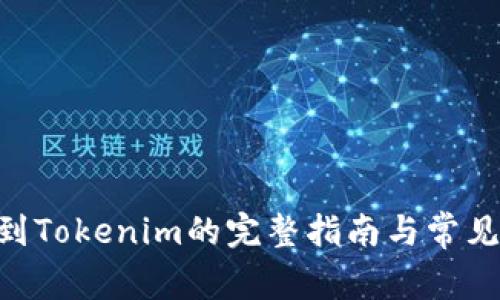 EOS提现到Tokenim的完整指南与常见问题解答