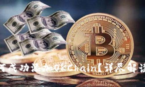 Tokenim如何成功添加OKChain？详尽解读与实践指南