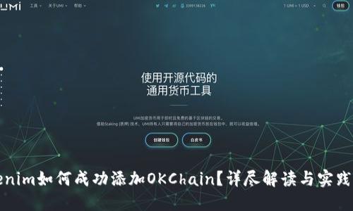 Tokenim如何成功添加OKChain？详尽解读与实践指南