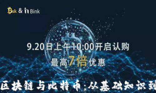 
通俗解说区块链与比特币：从基础知识到投资指南