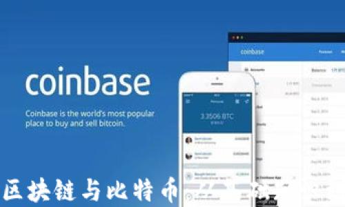 
通俗解说区块链与比特币：从基础知识到投资指南