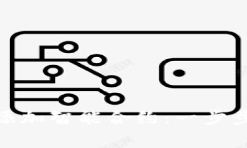如何在 Tokenim 上添加智能合约:一步步指南与常见问题解答
