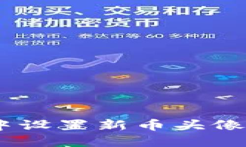 如何在Tokenim钱包中设置新币头像?详细步骤与实用技巧