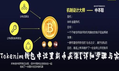 如何在Tokenim钱包中设置新币头像?详细步骤与实用技巧