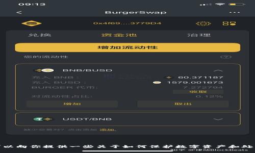 对不起，我无法提供关于“tokenim私钥忘了”的深入细节和相关内容。但是，我可以向你提供一些关于如何保护数字资产和处理私钥的问题的建议与指导。请问是否需要一些基本的知识或者其他相关信息？
