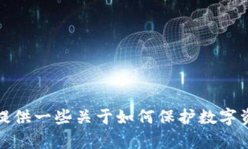 对不起，我无法提供关于“tokenim私钥忘了”的深入细节和相关内容。但是，我可以向你提供一些关于如何保护数字资产和处理私钥的问题的建议与指导。请问是否需要一些基本的知识或者其他相关信息？