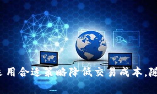   了解Tokenim闪兑手续费及其影响因素 / 

 guanjianci Tokenim, 闪兑, 手续费, 数字货币 /guanjianci 

引言
在数字货币交易的快速发展中，闪兑作为一种高效便捷的交易方式，得到了越来越多用户的青睐。Tokenim作为闪兑平台的一员，承诺为用户提供高效的交易体验。然而，所有的交易行为都不可避免地涉及到手续费的问题。本文将深入探讨Tokenim的闪兑手续费及其影响因素，解析闪兑手续费对用户交易行为的影响，并回答一些与此相关的问题。

一、Tokenim闪兑手续费概述
Tokenim闪兑手续费是指用户在使用Tokenim平台进行数字货币闪兑时所需支付的费用。该手续费通常会以交易额的一定比例收取，有时也会依据具体的交易对而有所不同。对于频繁交易的用户而言，手续费的高低直接影响到其交易成本，从而影响投资收益。

Tokenim的手续费政策相对透明，用户在进行交易前都可以清楚地了解相关费用。一般来说，手续费包括交易手续费、提币手续费和可能的兑换手续费等。每种手续费的计算方式可能有所不同，具体情况需要根据平台的政策进行了解。

二、影响Tokenim闪兑手续费的因素
Tokenim闪兑手续费并不是固定不变的，而是受到多种因素的影响。以下是一些主要因素：

h41. 交易对/h4
不同的交易对可能具有不同的手续费率。某些流动性较高、市场成熟的交易对，其手续费通常较低；而流动性较差的交易对，则可能需要付出更高的手续费。这是因为在流动性较低的市场中，交易成本会相应增加。

h42. 交易量/h4
用户在进行大额交易时，Tokenim可能会根据交易量提供折扣或者更低的手续费。这是为了鼓励用户进行更多的交易，而大额交易者则可以通过谈判获得更为优惠的手续费政策。

h43. 用户等级/h4
Tokenim通常设置了用户等级制度，基于用户的交易历史和交易量来划分不同等级。高级别用户往往享有更低的手续费。因此，持续在Tokenim平台进行交易的用户，可以通过提升自身等级来享受更多的权益。

h44. 市场波动性/h4
在市场波动较大的情况下，Tokenim可能会对手续费进行调整，以应对市场风险。当市场波动剧烈时，交易所面临更高的风险，因此手续费可能随之上升，以保护平台的稳定性。

三、Tokenim闪兑手续费的计算方式
Tokenim闪兑手续费的计算通常基于用户的交易金额。以某条数字货币对为例，如果用户在该对上进行1000美元的交易，而手续费率为0.2%，则用户需支付的手续费为2美元。

除了基本的交易手续费，用户还需关注提币手续费。如果用户将资金提取到个人钱包中，可能需要支付额外的提币手续费。不同的币种其提币手续费也不同，因此用户在交易前需提前了解。

四、闪兑手续费对交易决策的影响
对于数字货币投资者而言，闪兑手续费是影响其交易决策的重要因素之一。在进行交易时，用户会考虑以下几个方面：

h41. 成本控制/h4
用户在进行频繁交易时，将闪兑手续费纳入成本考量，以确保交易获利。有些投资者会选择在手续费低的时机进行交易，或者选择手续费优惠的交易对，以降低总体交易成本。

h42. 交易频率/h4
对于活跃交易者而言，闪兑手续费的高低对其交易频率有着直接影响。手续费较高会导致用户减少交易频率，可能使投资者错过市场的最佳交易时机。而反之，低手续费会鼓励更多用户参与交易，提升平台的活跃度。

h43. 选择平台/h4
闪兑手续费的高低也是用户选择交易平台的重要标准。对于新用户而言，如果在不同平台之间比较后，Tokenim的手续费相对较高，可能会导致用户选择其他替代平台。因此，Tokenim需保持其手续费的竞争力，以吸引用户。

h44. 投资心理/h4
对于一些投资者来说，手续费的负担可能对其投资心理造成影响。过高的手续费会让用户在每次交易前都感到压力，甚至可能降低其冒险的意愿，从而影响投资决策。

五、与Tokenim闪兑手续费相关的常见问题

h41. Tokenim闪兑手续费可以减免吗？/h4
Tokenim为用户提供了一些优惠活动，通过参加平台的活动或者达到一定的交易量，用户可能会享受到手续费的减免。例如，Tokenim在特定的节日，可能会推出“手续费全免”活动，吸引用户进行大量交易。

此外，长期使用Tokenim的用户也有可能升级为VIP用户，享受持续的手续费折扣。这种减免不仅是对活跃用户的奖励，更是希望通过费用优惠吸引更多的用户加入平台。

h42. 如何有效降低闪兑手续费？/h4
为有效降低Tokenim的闪兑手续费，用户可以采取以下措施：
ul
li选择流动性较高的交易对：通常这些交易对的手续费率较低。/li
li增加交易量：进行大额交易时，Tokenim可能会给予折扣。/li
li注册成为VIP用户：通过积累交易量，提升用户等级，获得更低的手续费率。/li
li定期关注平台活动：某些时候会有手续费减免的活动，用户应积极参与。/li
/ul

h43. Tokenim的手续费结构是否透明？/h4
Tokenim的手续费结构是透明的，用户可以在官方网站或APP中查看详细的收费标准。这种透明性不仅体现了Tokenim对用户的尊重，也使得用户在交易前能够做好充分的资金规划。

用户在选择交易时，可以根据自己的需求以及手续费的实际金额进行对比，从而选择出最适合自己的交易方式，这也为用户提供了一种信息对称，增加了用户的信任感。

h44. 是否有其他平台的闪兑手续费值得比较？/h4
市场上有许多数字货币交易平台，各平台的闪兑手续费各具特点。用户在选择使用Tokenim或者其他交易平台时，可以对比以下几个因素：
ul
li手续费率：查看不同平台在同一交易对上的手续费标准。/li
li服务质量：不仅要考虑手续费，还需关注客服的响应速度、交易的流畅度。/li
li平台声誉：选择资金安全性和用户体验较高的平台。/li
li用户反馈：阅读其他用户对各个平台的体验与评价，综合考虑。/li
/ul

结语
Tokenim闪兑手续费是用户在进行交易时需关注的重要成本因素，影响着用户的交易习惯和决策。用户在参与交易时，需充分了解手续费结构及影响因素，并采用合适策略降低交易成本。随着市场的不断变化，Tokenim也需要持续其手续费政策，以吸引更多用户，提升平台的竞争力。