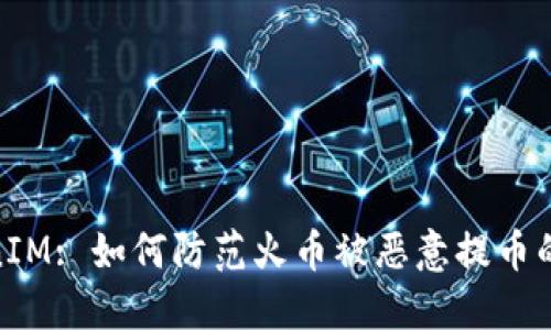 TokenIM: 如何防范火币被恶意提币的风险