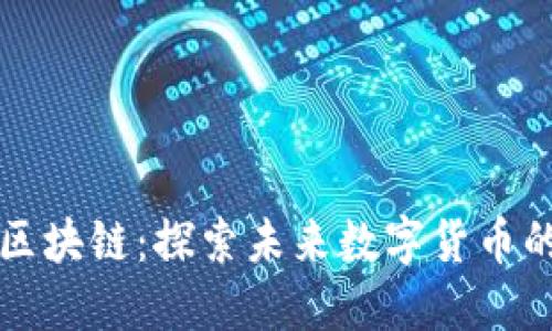 三星雷达币区块链：探索未来数字货币的创新与发展