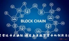 三星雷达币区块链:探索未来数字货币的创新与