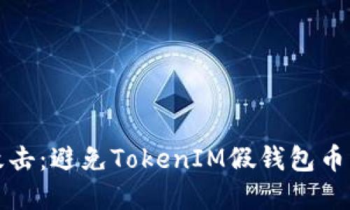 如何防范钓鱼攻击:避免TokenIM假钱包币丢失的安全指南