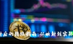 Tokenimeos映射后的转账指南：从映射到实际转账的