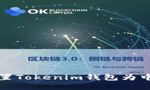 如何设置Tokenim钱包为中文语言