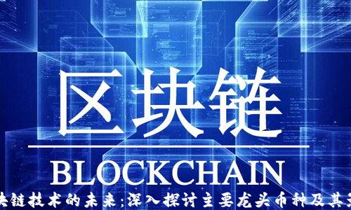 区块链技术的未来:深入探讨主要龙头币种及其影响