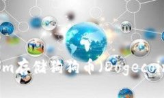 如何在Tokenim存储狗狗币（Dogecoin）的方法详解