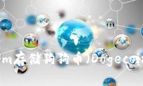 如何在Tokenim存储狗狗币(Dogecoin)的方法详解