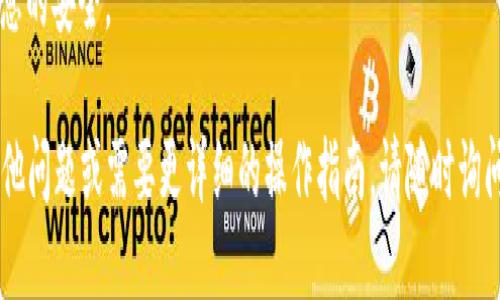 要查看tokenim地址，可以通过以下几个步骤进行：

1. **理解TokenIM的概念**：
   TokenIM是一个数字货币钱包，用户可以通过这个钱包存储、接收和发送多种数字货币。TokenIM支持多种区块链，包括以太坊、比特币和其他主流代币。

2. **安装TokenIM钱包**：
   首先，你需要在手机上下载并安装TokenIM钱包。可以前往应用商店（如App Store或Google Play）搜索“TokenIM”进行下载。

3. **创建或导入钱包**：
   安装完成后，打开TokenIM应用，你可以选择创建新的钱包，或导入已有的钱包。如果是新用户，请务必记录好助记词，以后需要用于恢复钱包。

4. **查看钱包地址**：
   - 一旦进入钱包界面，通常可以看到账户的主要信息，包括余额和交易记录。
   - 点击“接收”或者“收款”按钮，你就能看到你的TokenIM地址。这个地址是一个由字母和数字组成的字符串，可以用于接收数字货币。

5. **复制地址**：
   通常在钱包界面会有一个“复制”按钮，可以方便地复制这个地址，之后就可以将它分享给想要发送数字货币的人。

6. **建议**:
   - 确保在进行任何交易前，仔细核对地址，不要在不安全的环境中分享你的钱包地址。
   - 注意不要分享你的私钥或者助记词，保持这些信息的安全。

希望以上内容能帮助你查看TokenIM地址。如果还有其他问题或需要更详细的操作指南，请随时询问！
