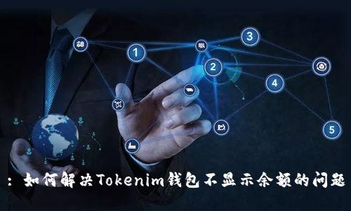 : 如何解决Tokenim钱包不显示余额的问题