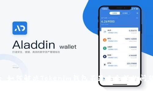 : 如何解决Tokenim钱包不显示余额的问题