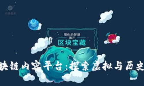 最新三国区块链内容平台：探索虚拟与历史的完美融合