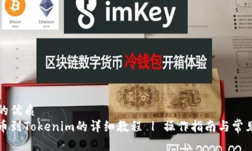 思考一个的优质
交易所提币到Tokenim的详细教程 | 操作指南与常见问题解答