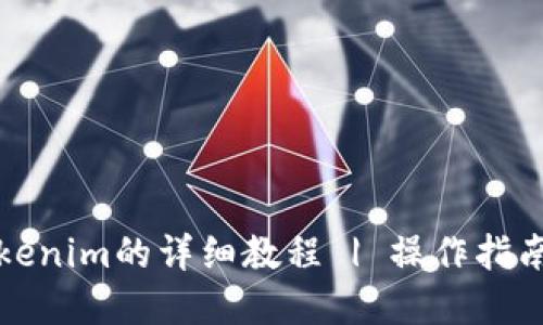思考一个的优质
交易所提币到Tokenim的详细教程 | 操作指南与常见问题解答