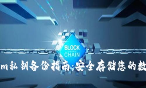 Tokenim私钥备份指南:安全存储您的数字资产
