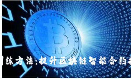 深度探讨TokenIM训练方法:提升区块链智能合约执行效率的最佳实践
