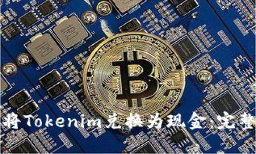 如何将Tokenim兑换为现金:完整指南