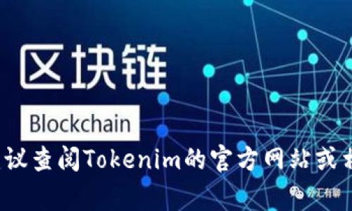 Tokenim是一个加密货币相关的新兴平台，通常与区块链技术和数字资产相关的服务有关。关于其总部的最新信息，建议查阅Tokenim的官方网站或相关的社交媒体渠道，以获取最准确和最新的数据。如果您有更多具体问题或需要了解Tokenim的其他方面，请告知我！