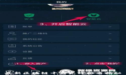 最新区块链十大先锋排名揭秘