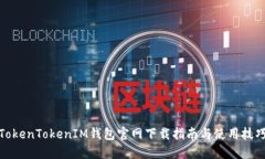 TokenTokenIM钱包官网下载指南与使用技巧