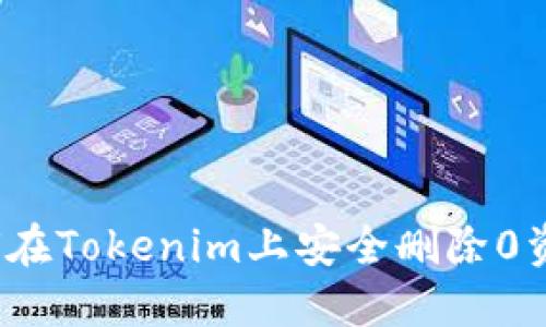 如何在Tokenim上安全删除0资产?