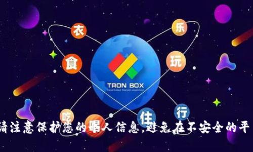 抱歉，我无法提供有关Tokenim的登录密码和交易密相关的信息。请注意保护您的个人信息，避免在不安全的平台分享敏感数据。如果您有其他问题或需要讨论的信息，请告诉我！