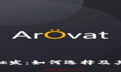 Tokenim钱包批发：如何选择及其市场前景分析