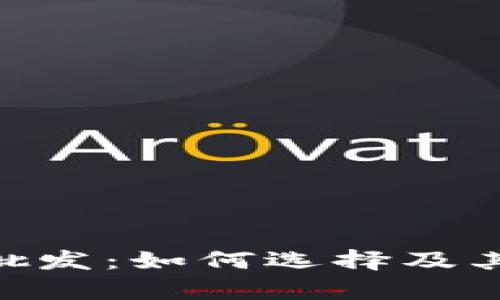 Tokenim钱包批发:如何选择及其市场前景分析