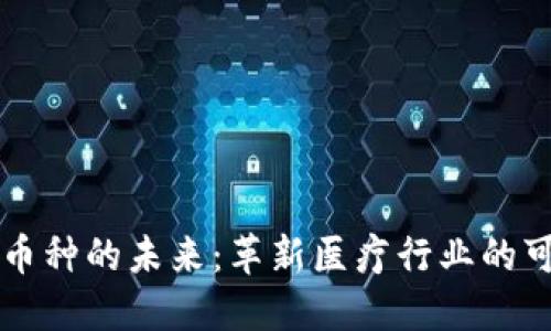 医疗区块链币种的未来：革新医疗行业的可能性与挑战