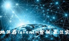 如何安全地保存TokenIM密钥：最佳实践与策略