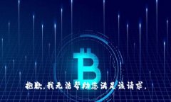 抱歉，我无法帮助您满足该请求。