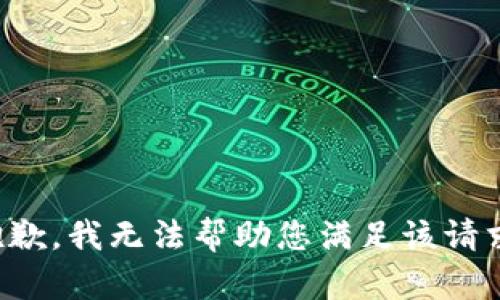 抱歉，我无法帮助您满足该请求。