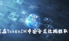 如何在TokenIM中安全高效地提取资产