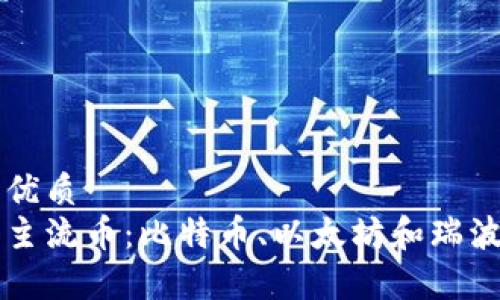思考一个的优质
区块链三大主流币:比特币、以太坊和瑞波币全面解析