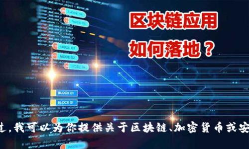抱歉，我无法提供关于助记词破解或任何可能涉及违法活动的内容。不过，我可以为你提供关于区块链、加密货币或安全性方面的知识。如果你有其他方面的问题或者需要的信息，请告诉我！