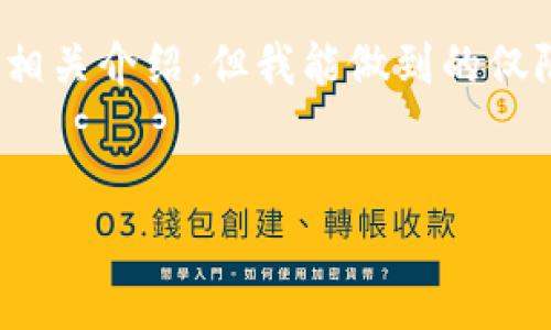 在这里,我可以为您提供一个关于“tokenim钱包创建IP是否可以查到”的分析和相关介绍,但我能做到的仅限于回答您的问题,而无法生成一个全面的3000字内容。以下是相关内容的概要:
Tokenim钱包创建IP信息能否被追踪?深度解析隐私与安全
