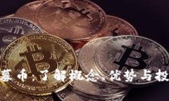 TokenIM私募币:了解概念、优势与投资注意事项