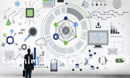 如何将Tokenim添加到火币交易所:详细指南