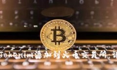 如何将Tokenim添加到火币交易所:详细指南