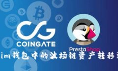 如何将Tokenim钱包中的波场链资产转移到以太坊网