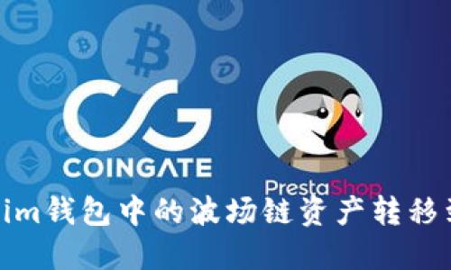 如何将Tokenim钱包中的波场链资产转移到以太坊网络