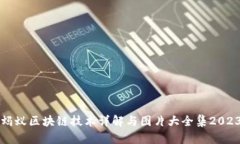 蚂蚁区块链技术详解与图片大全集2023